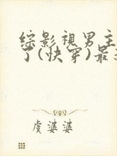 综影视男主出轨了(快穿)最新