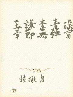 王谦李青瑶最新章节无弹窗笔趣阁封面