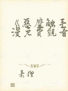 《恶魔触手》动漫免费观看全集对魔