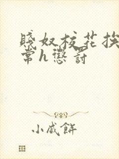 贱奴校花挨脔日常h惩罚