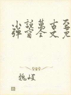 小说万古至尊无弹窗全文免费阅读