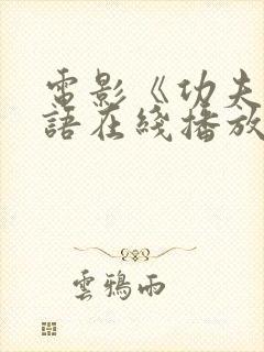 电影《功夫》粤语在线播放