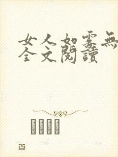 女人如雾无删减全文阅读