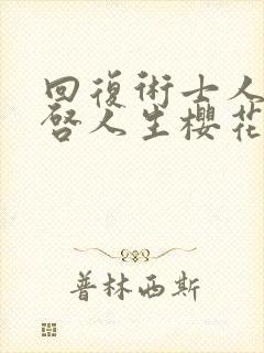 回复术士人生重启人生樱花动漫在线观看