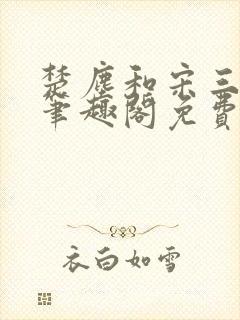 楚尘和宋三小姐笔趣阁免费阅读