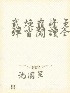 武炼巅峰免费无弹窗阅读全文封面