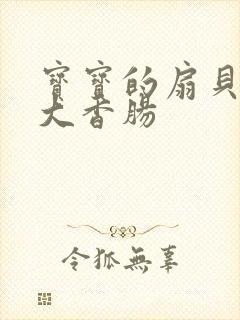 宝宝的扇贝想吃大香肠