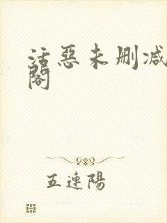 活恶未删减笔趣阁