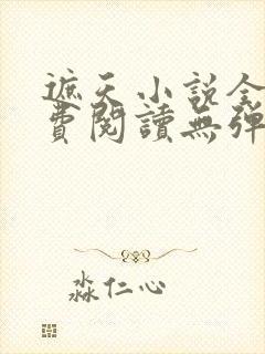 遮天小说全文免费阅读无弹窗