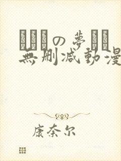 ふたりの梦もち无删减动漫在线观看