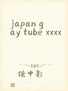 japan gay tube xxxx封面