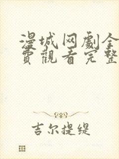 漫城网剧全集免费观看完整版