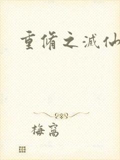 重修之灭仙弑神