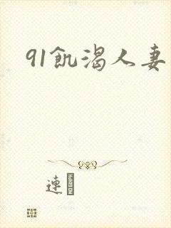 91饥渴人妻