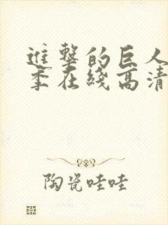 进击的巨人第二季在线高清