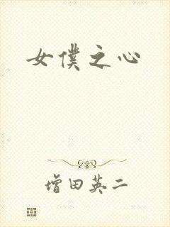 女仆之心封面