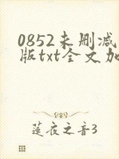 0852未删减版txt全文加番外封面
