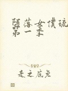 堕落女仆琉璃川第一季