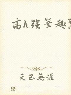高h强笔趣阁封面