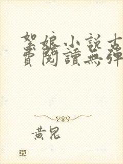 絮娘小说古言免费阅读无弹窗全文