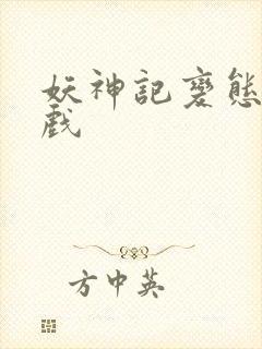 妖神记变态版游戏