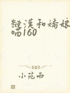 糙汉和娇娘月半喵160