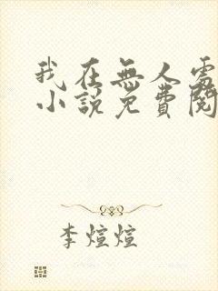 我在无人处爱你小说免费阅读全文