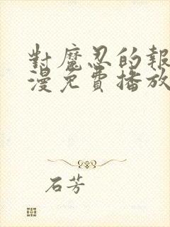 对魔忍的报复动漫免费播放