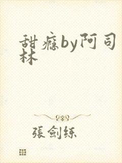 甜瘾by阿司匹林