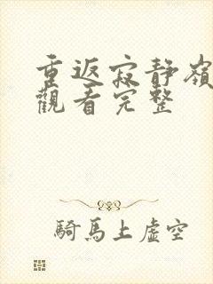 重返寂静岭免费观看完整