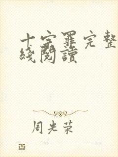 十宗罪完整版在线阅读