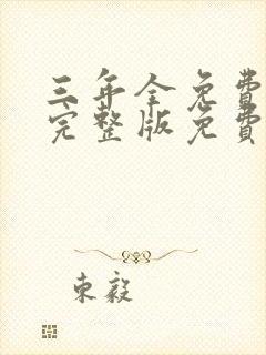 三年全免费观看完整版免费高清