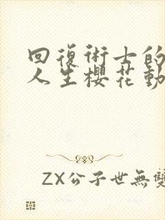 回复术士的重来人生樱花动漫2季封面