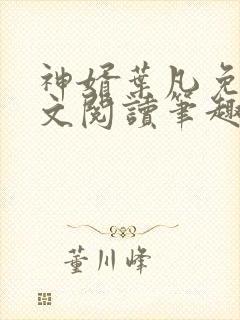 神婿叶凡免费全文阅读笔趣阁