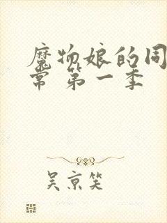 魔物娘的同居日常 第一季