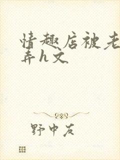 情趣店被老板玩弄h文