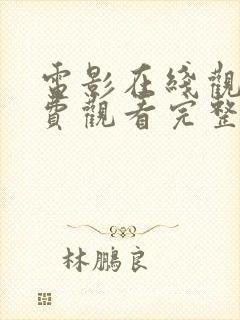 电影在线观看免费观看完整版高清