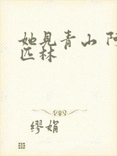 她见青山 阿司匹林