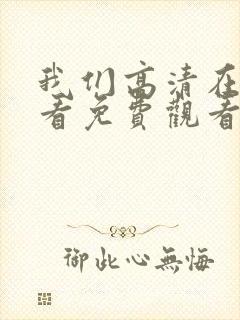 我们高清在线观看免费观看电视剧