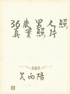 36岁男人照片真实照片