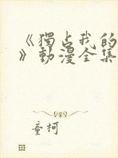 《独占我的英雄》动漫全集