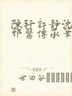 陈轩许静沈冰岚邪医传承笔趣阁