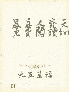 蛊真人齐天小说免费阅读txt下载