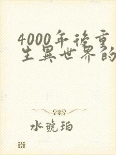 4000年后重生异世界的大魔导师漫画免费阅读