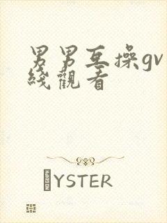 男男互操gv在线观看封面