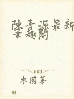 陈青源最新章节笔趣阁