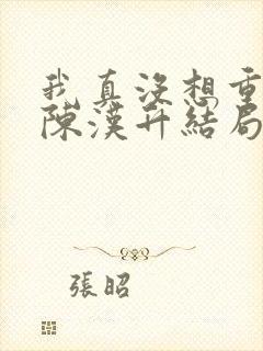 我真没想重生啊陈汉升结局封面