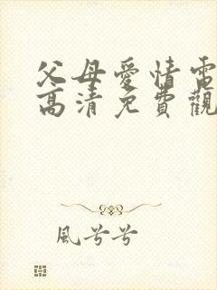 父母爱情电视剧高清免费观看完整版国语