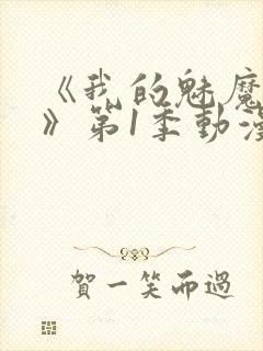 《我的魅魔妈妈》第1季动漫免费播放