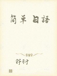 简单 日语封面